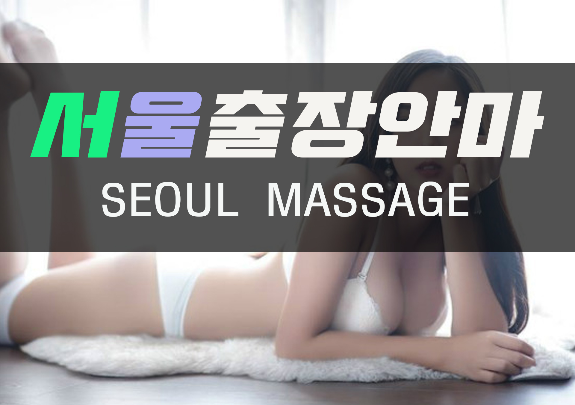 서울출장마사지